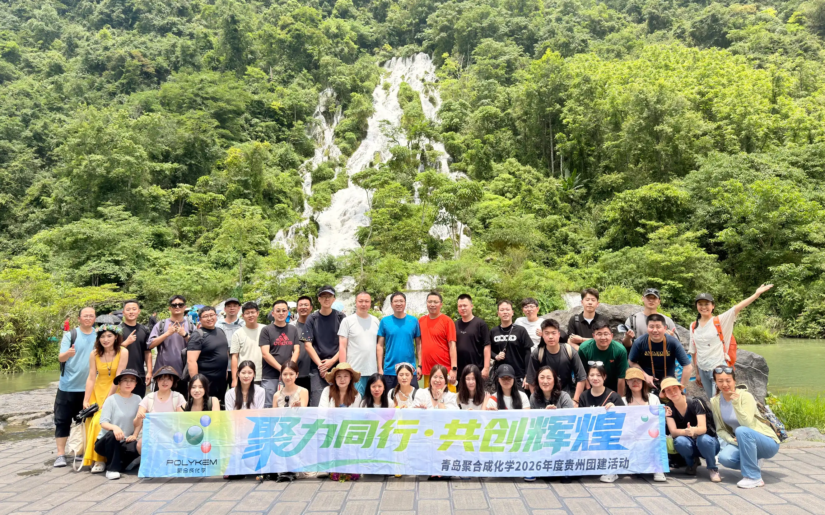 ການເດີນທາງສ້າງທີມ Qingdao Polykem 2026 Guizhou ສະຫຼຸບສຳເລັດແລ້ວ
